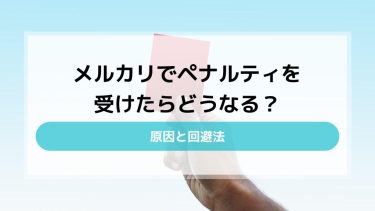 メルカリでペナルティを受けたらどうなる？