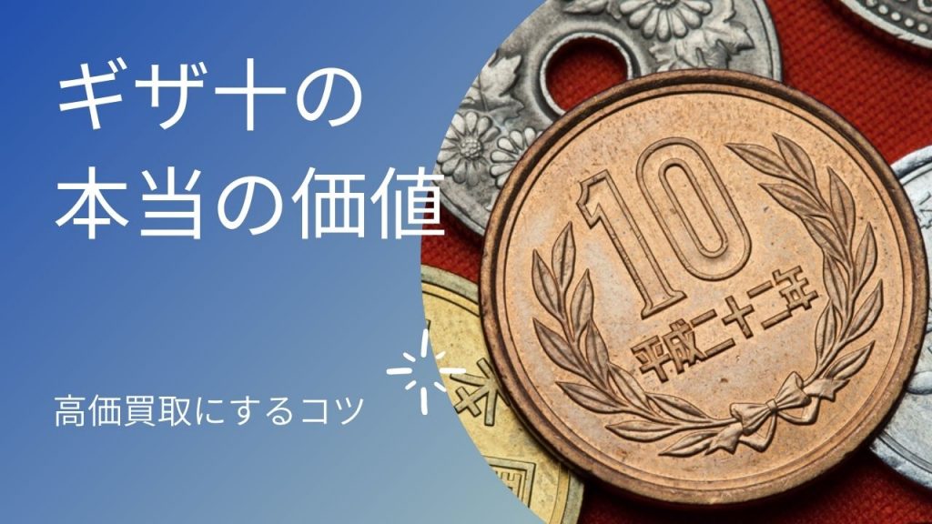 ギザ十の本当の価値と買取相場｜高く売るコツも紹介 - 買取一括比較の