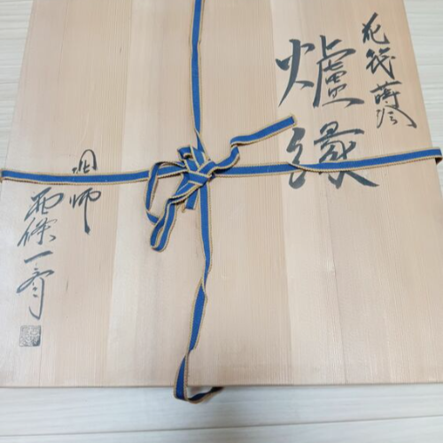 西條一斎の炉縁