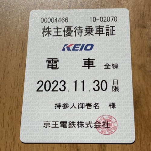 京王線株主優待乗車証