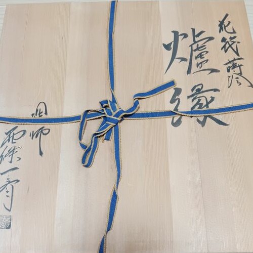 西條一斎の炉縁