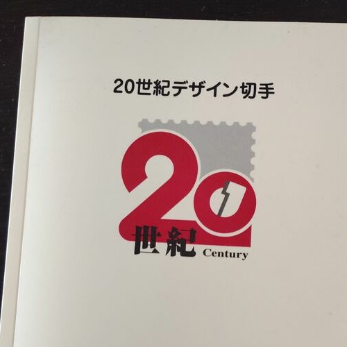 20世紀デザイン切手