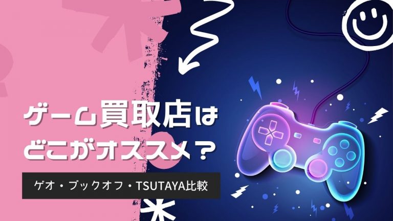 ゲーム買取店はどこがオススメ 大手3社を徹底比較 ゲオ ブックオフ Tsutaya 買取一括比較のウリドキ