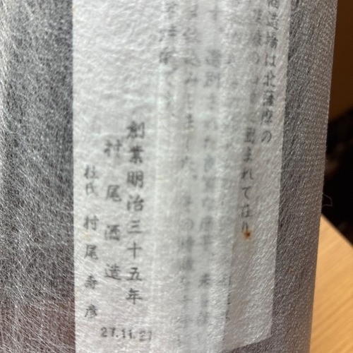 限定品壷仕込み　村尾