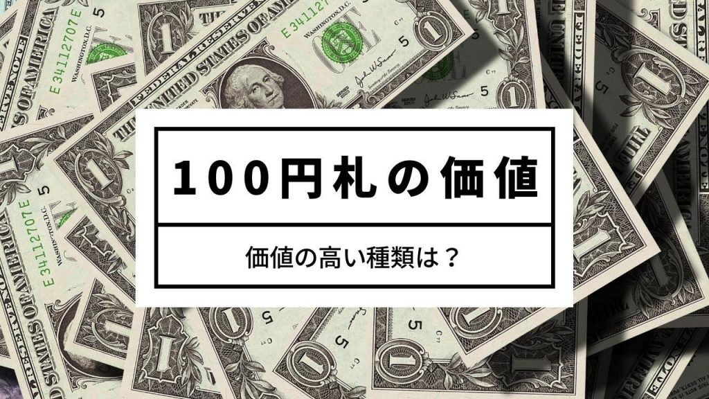 価値の高い100円札は 板垣退助や聖徳太子はいくらになるのか 買取一括比較のウリドキ 価値の高い100円札は 板垣退助や聖徳太子はいくらになるのか 買取一括比較のウリドキ