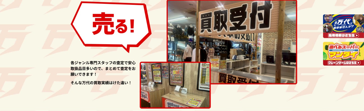 万代 仙台泉店