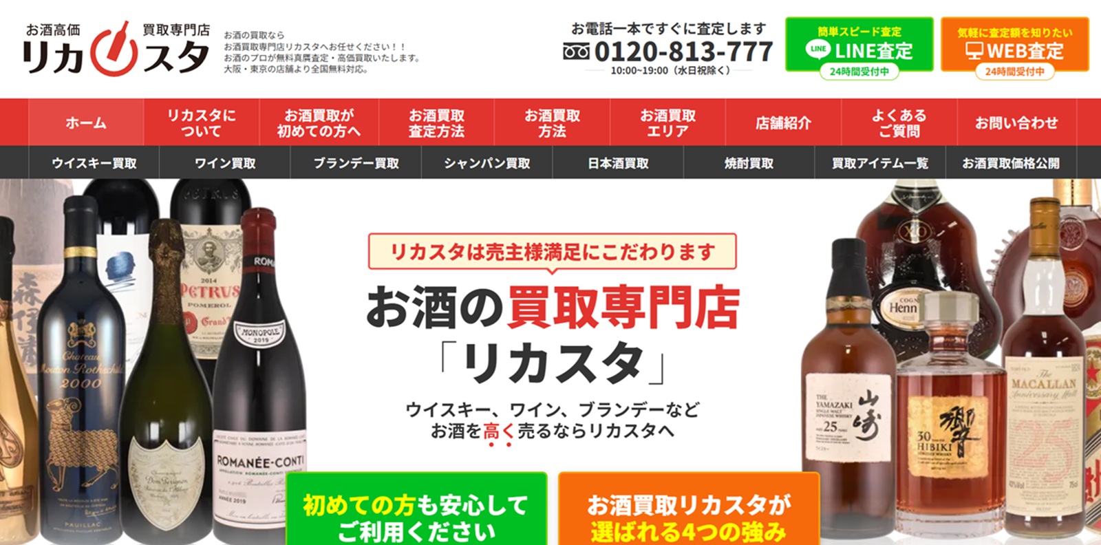 お酒買取専門店 リカスタの画像