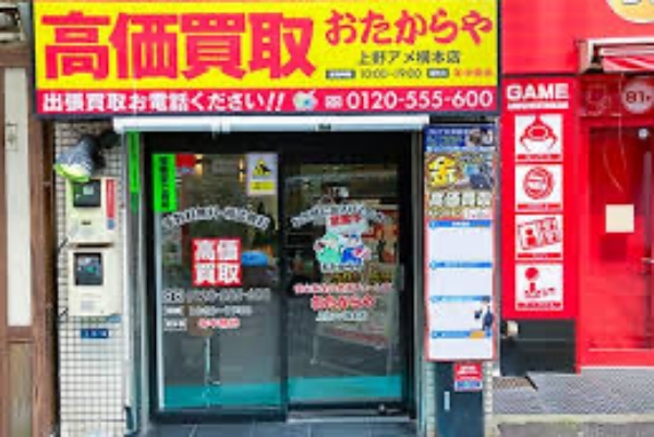 おたからや 上野アメ横本店