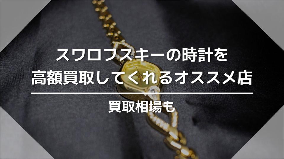 スワロフスキーの時計を高額買取してくれるオススメ店4選と買取相場 - ウリドキ