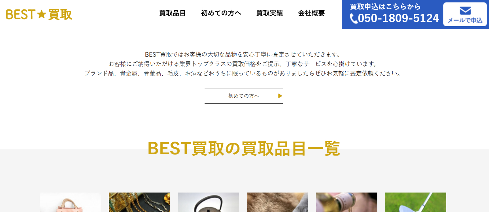 ベスト買取の公式サイト