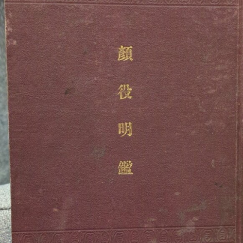 顔役明鑑