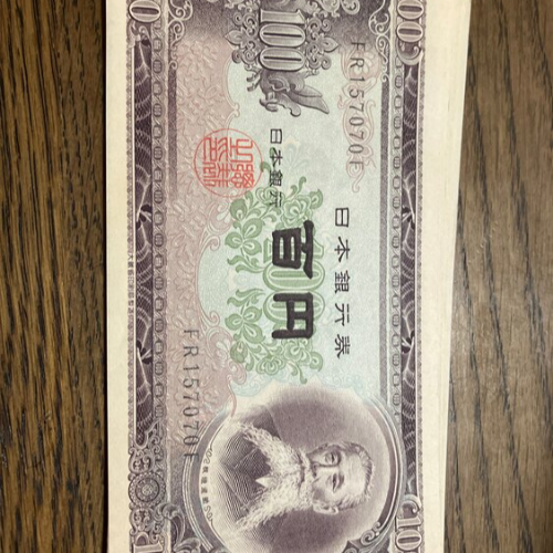 板垣退助 百円札