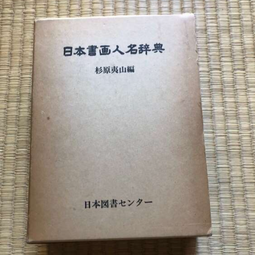 日本書画人名辞典、大日本絵画史、日本古美術案内、類聚書畫落款印譜