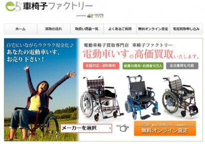 出典：車椅子ファクトリー