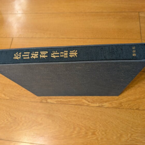 陶器関係の専門書 松山祐利作品集(啓佑社)