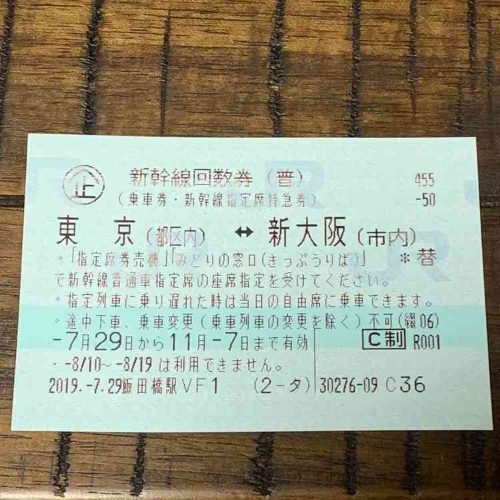 新幹線回数券