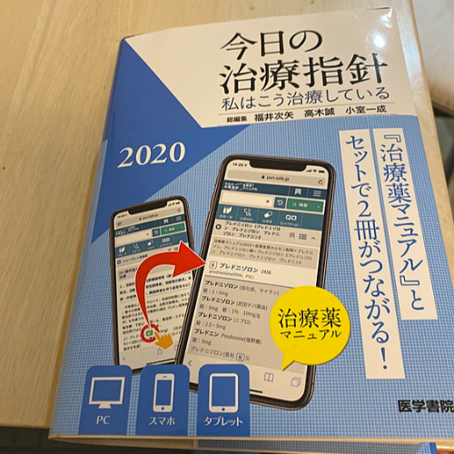 今日の治療指針2020