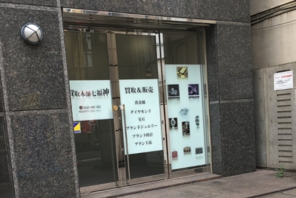 買取本舗七福神 横浜店