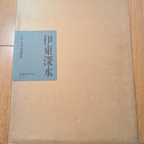 絵画関係書籍 伊藤深水(日本経済新聞社)