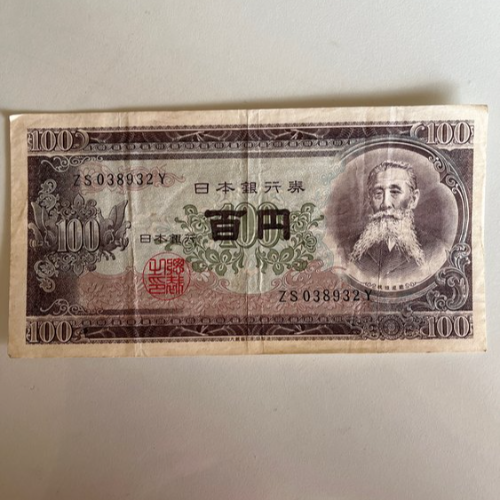 百円札