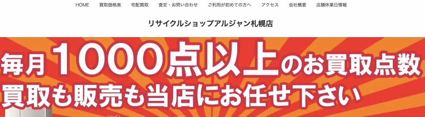 札幌リサイクルショップ アルジャン