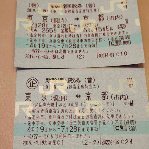 新幹線回数券 二枚