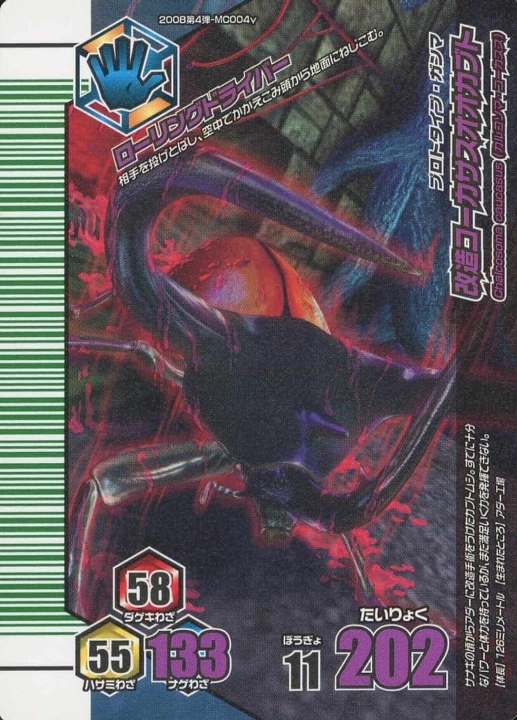 MCO04［EX／ノーマル］：改造コーカサスオオカブト