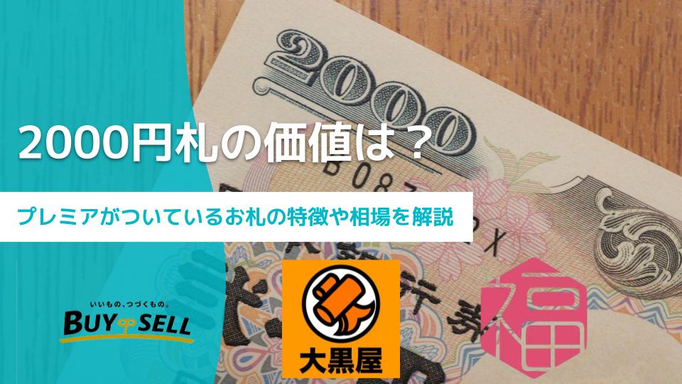 2000円札の価値は？プレミアがついているお札の特徴や相場まとめ