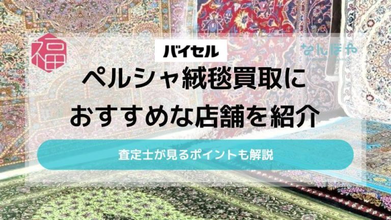 ペルシャ絨毯買取におすすめな店