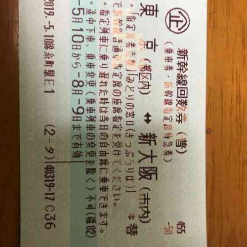 新幹線回数券東京大阪間