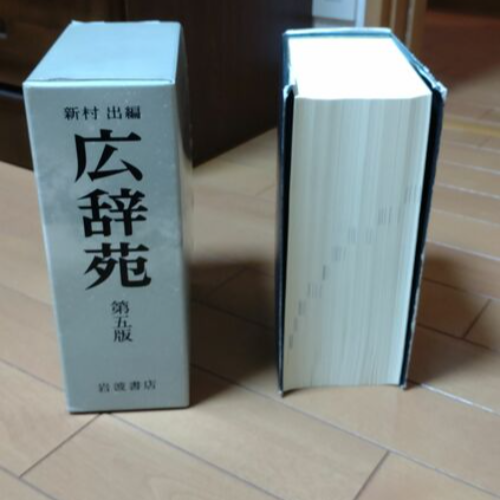 広辞苑(第5版)