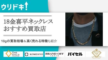 18金喜平ネックレス10gの買取相場は?高く売れる特徴も紹介