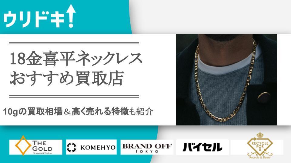 18金喜平ネックレス10gの買取相場は？高く売れる特徴も紹介 - ウリドキ