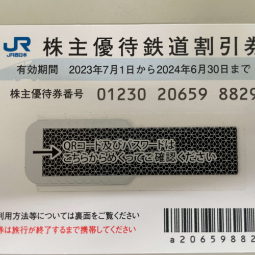 JR西日本株主優待券 有効期限2024年6月30日 (3)