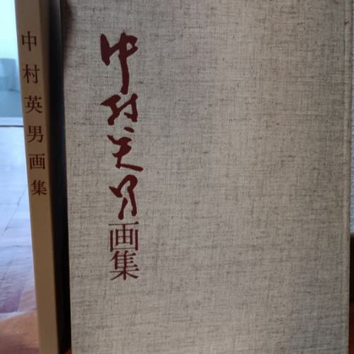 中村英男 画集