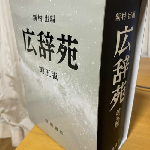 広辞苑　第5版
