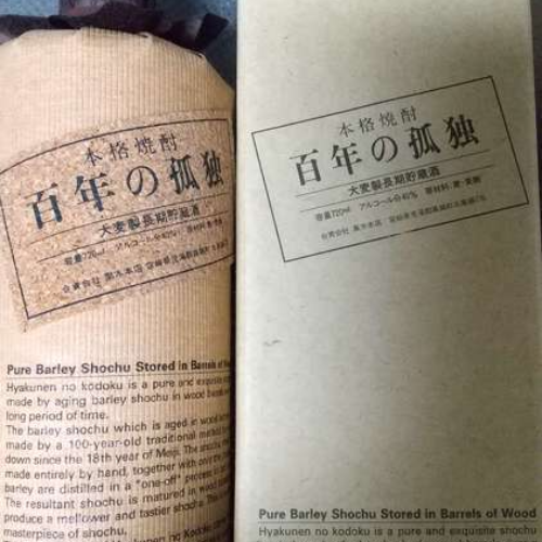 百年の孤独(平成15年製造)