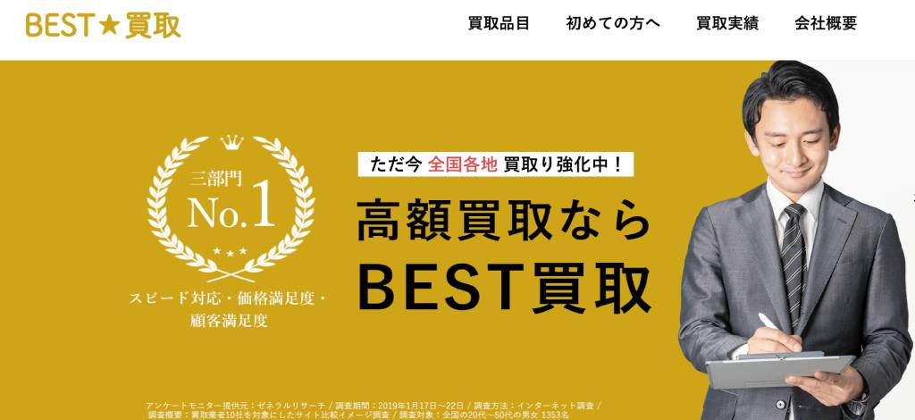 ベスト買取