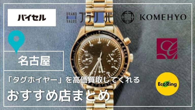 【名古屋】タグホイヤーを高価買取してくれるおすすめ業者8選