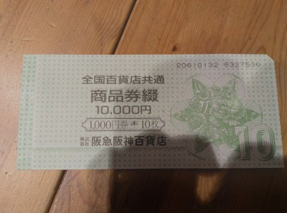 全国百貨店共通商品券（1,0000円）