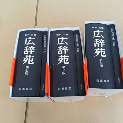 広辞苑 3冊