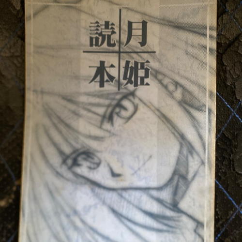 月姫読本月姫設定資料集