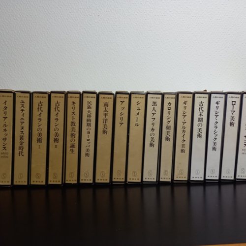 人類の美術　全20巻