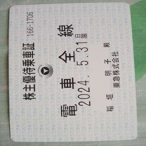 東急株主優待券