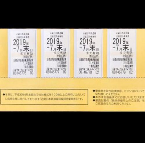 近鉄株主優待乗車券