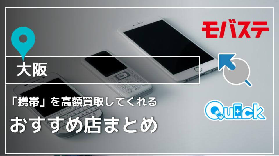 大阪】携帯を高額買取してくれるオススメ店11選 - 買取一括比較のウリドキ