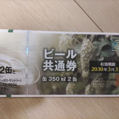 ビール共通券