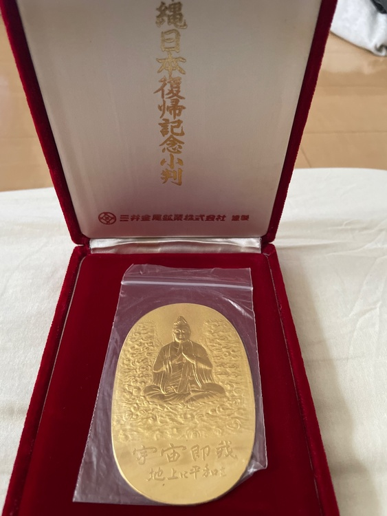 沖縄日本復帰記念小判