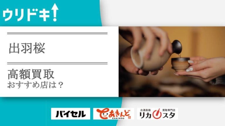 出羽桜の買取おすすめ店5選｜高く売るコツ・注意点もアイキャッチ