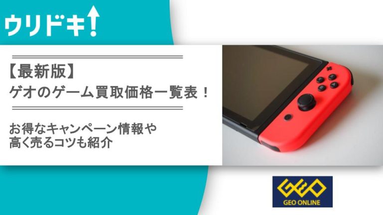 ゲオ 買取価格 アイキャッチ